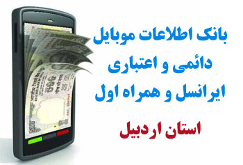 بانک شماره موبايل استان اردبيل