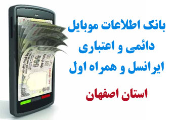 بانک شماره موبايل شهر نوش آباد استان اصفهان