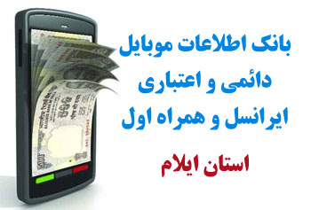 بانک شماره موبايل شهر اسمان اباد استان ايلام