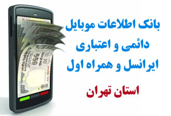 بانک شماره موبايل استان تهران
