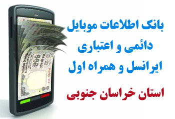 بانک شماره موبايل شهر حاجي اباد استان خراسان جنوبي