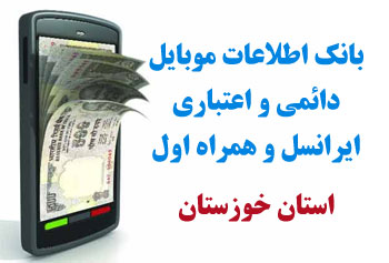 بانک شماره موبايل استان خوزستان