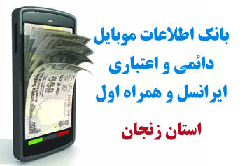 بانک شماره موبايل شهر ماه نشان استان زنجان