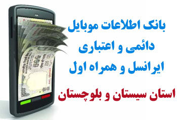 بانک شماره موبايل شهر فنوج استان سيستان و بلوچستان
