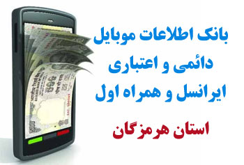 بانک شماره موبايل شهر رودان استان هرمزگان