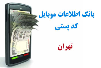 بانک اطلاعات کد پستي تهران